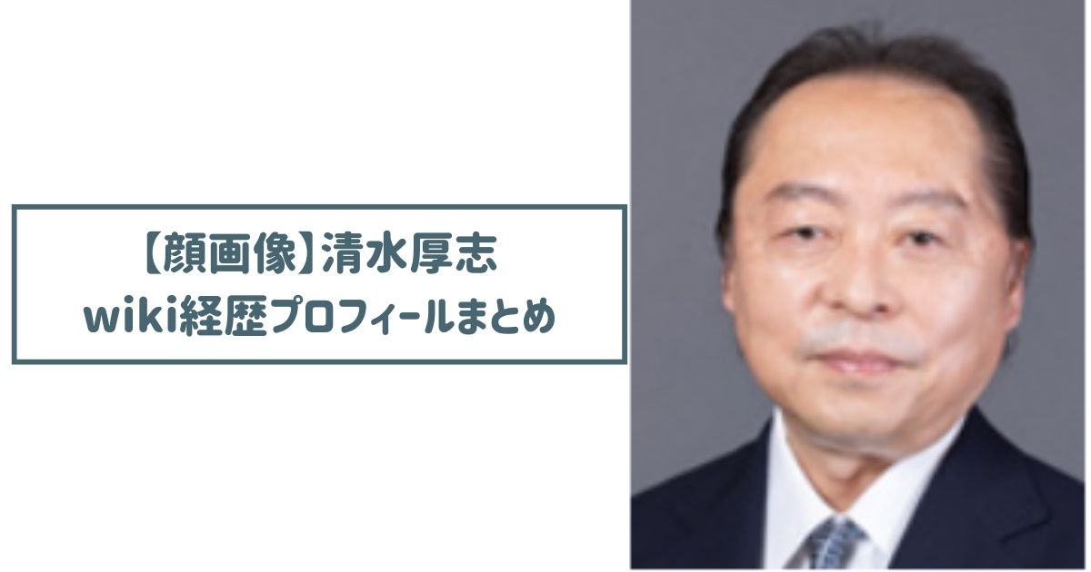 【顔画像】清水厚志のwiki経歴プロフ｜朝日放送歴40年！出世頭だった？